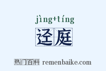 迳庭是什么意思的图片